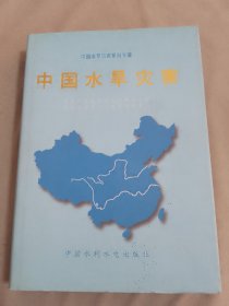 中国水旱灾害——中国水旱灾害系列专著