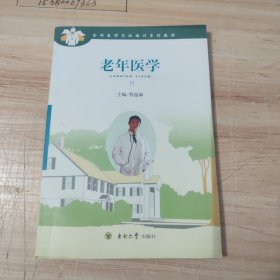 全科医师岗位培训系列教材：老年医学