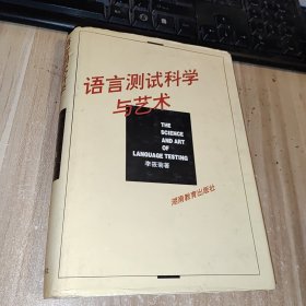 语言测试科学与艺术