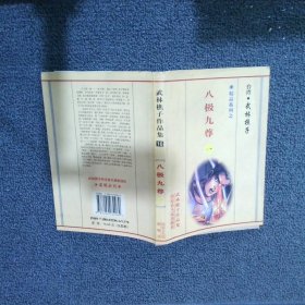 八极九尊 一