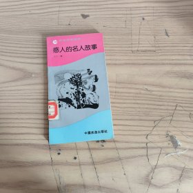 感人的名人故事