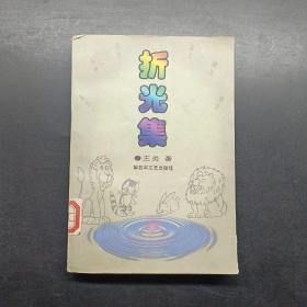 折光集