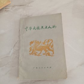 中华民族杰出人物（1982年一版一印）