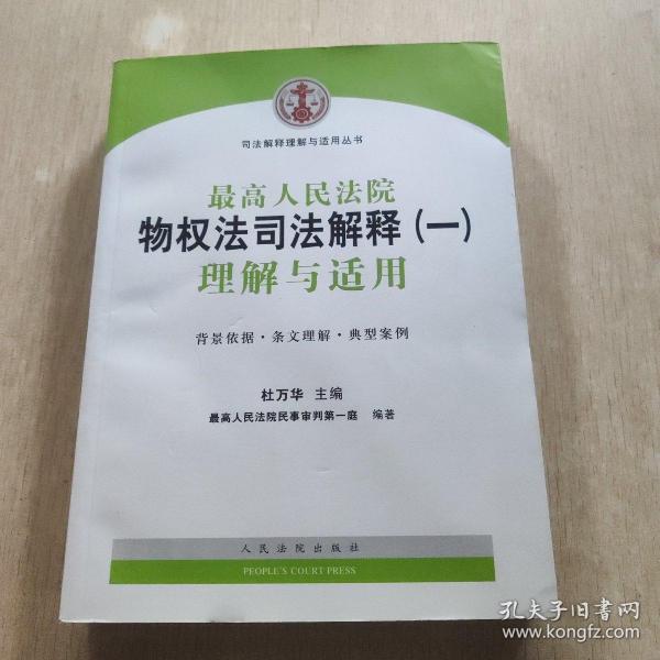 司法解释理解与适用丛书：最高人民法院物权法司法解释（一）理解与适用