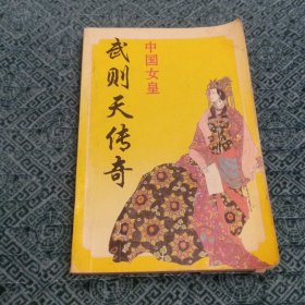 日本女作家笔下的：中国女皇一武则天传奇