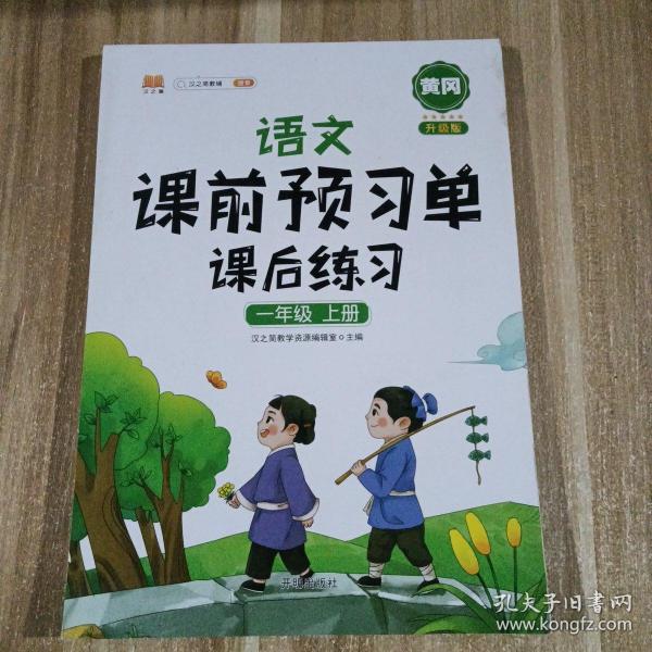 2021新版小学生课前预习单一年级上册语文人教版同步辅导书基础点解读全解总结