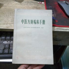 中医方剂临床手册（有中药方的组成、用法、功用、适应症、方解、常用加减法等，请看实拍图。1973年一版一印，）