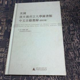 美国俄亥俄州立大学图书馆中文古籍书录（修订版）