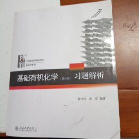 基础有机化学(第4版)习题解析