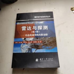 雷达与探测 信息化战争的火眼金睛（第2版）