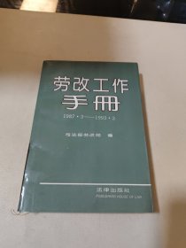 劳改工作手册1987.3-1993.3