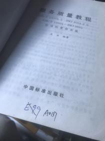 服务质量教程:GB/T19004.2-ISO9004-2与GB/T19001-ISO9001标准的贯彻实施