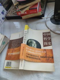 中国哲学简史