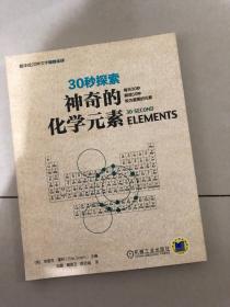 30秒探索 神奇的化学元素：每天30秒解读50种极为重要的元素