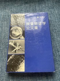 微量物证学论文集