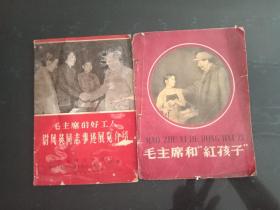 《毛主席和“红孩子”》《毛主席的好工人———蔚凤英同志事迹展览介绍》两本合售