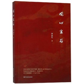 观心宝石