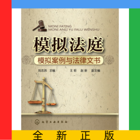 模擬法庭(模擬案例與法律文書)