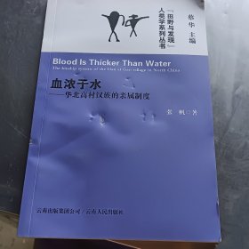 血浓于水：华北高村汉族的亲属制度