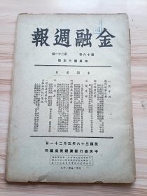 民国出版 金融周报第十六卷第二十一期，内有国内经济纪要(中央银行刘副总裁释美金债券之意义，公教人员官兵待遇调整，解决沪市食米问题之新措施，三峡水电实地计划工作暂停，公用事业继续补贴)，国外经济纪要(世界白银价格的前途等)，法规汇录(印花税票简化贴用办法，交通部民用航空局组织条例等)，四联总处文件辑要(中农行请准贷放江浙川三省制种及养蚕贷款各六十五亿元，中央银行委托三行两局及各省地方银行代兑小额券)