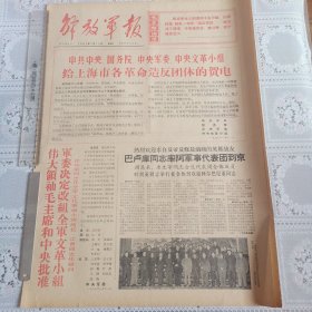 解放军报1967年1月12日（给上海市各革命*反团体的贺电）