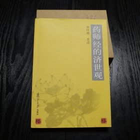 药师经的济世观 （正版、现货）