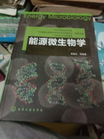 能源微生物学