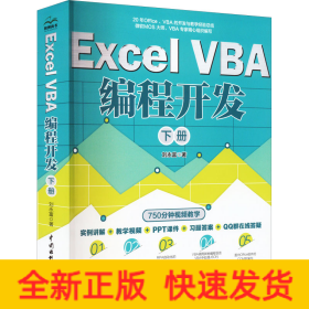 Excel VBA編程開發(fā) 下冊