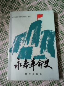 永泰革命史(品看图)