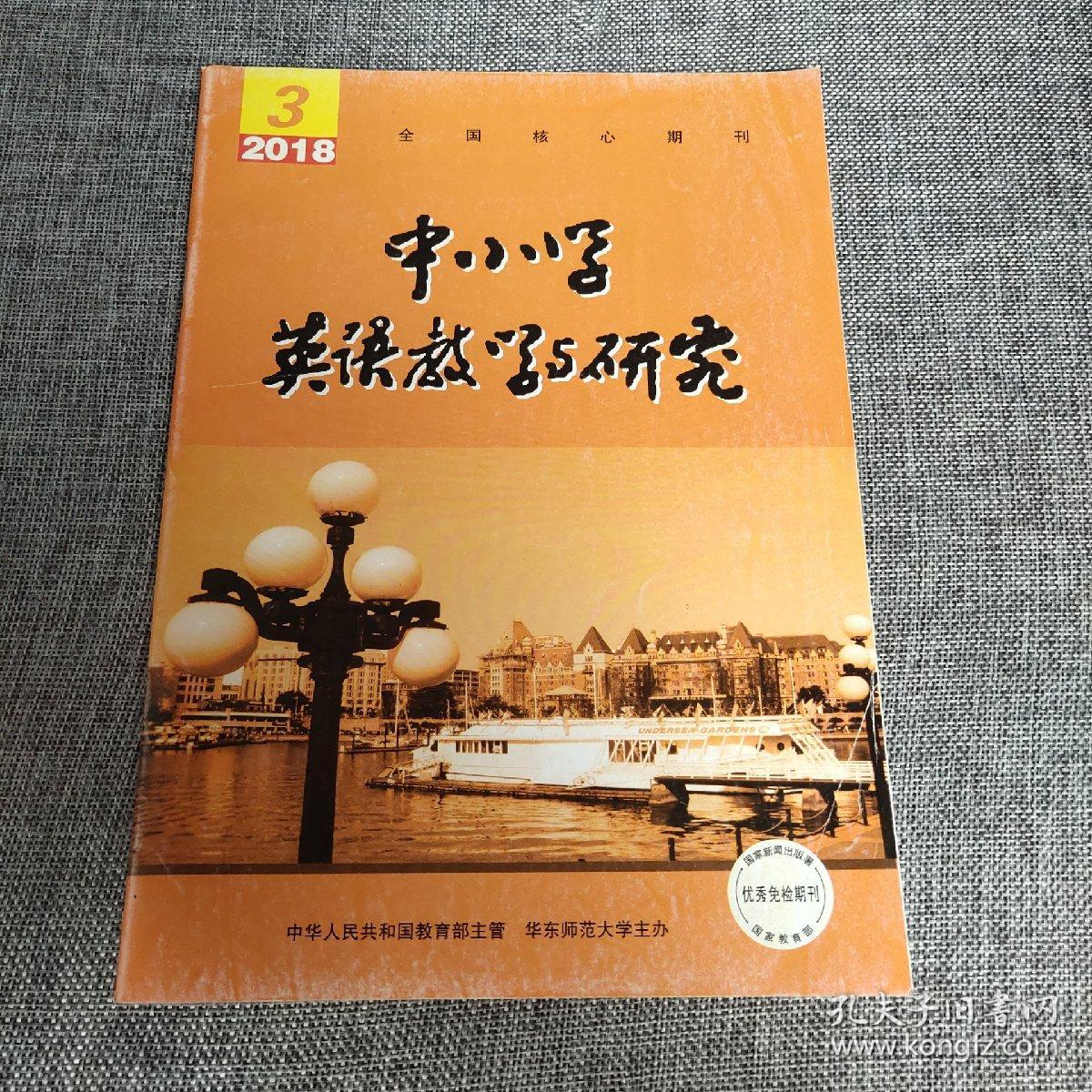 中小学英语教学研究2018年第3期