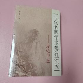 古代名医学术懿行研究——走近中医