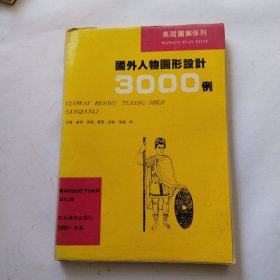 国外人物图形设计3000例