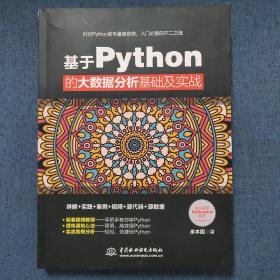 基于Python的大数据分析基础及实战