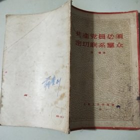 共产党必须密切联系群众:段赐著