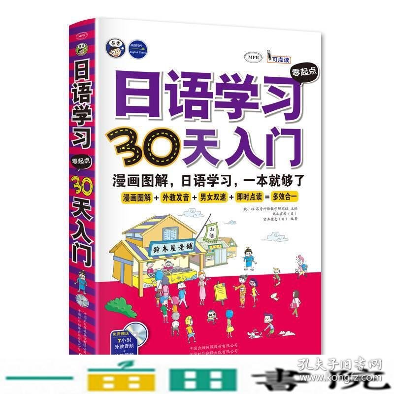 日语学习零起点30天入门漫画图解日语学习一本就够了耿小辉日鸟山实希日室井健志中国对外翻译出版9787500138150