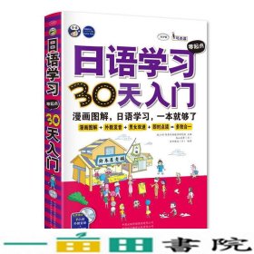 日语学习零起点30天入门漫画图解日语学习一本就够了耿小辉日鸟山实希日室井健志中国对外翻译出版9787500138150