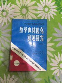 数学奥林匹克解题研究