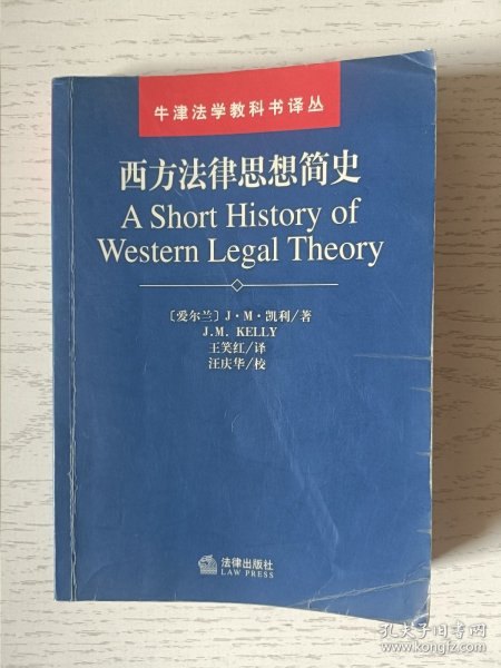 西方法律思想简史