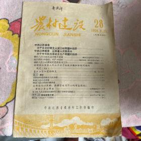 农村建设1958年第28期人民公社基本工资