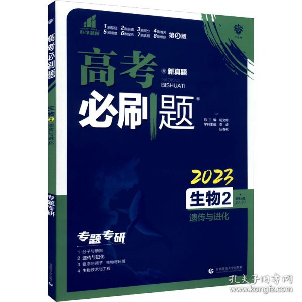 理想树67高考2019新版高考必刷题 生物2 遗传与进化 高考专题训练