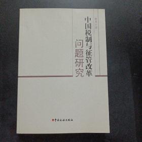 中国税制与征管改革问题研究——m2