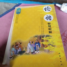 论语智慧新解:经典珍藏