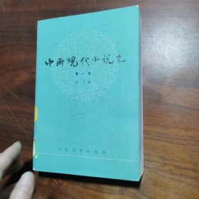 中国现代小说史【 第一卷】