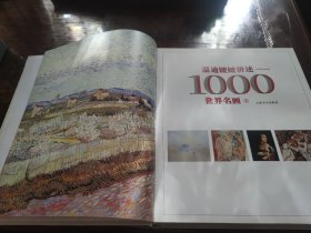 温迪麽麽讲述1000世界名画