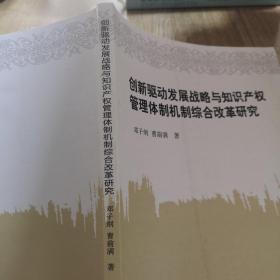 创新驱动发展战略与知识产权管理体制机制综合改革研究