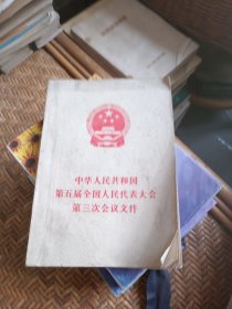 中华人民共和国第五届全国人民代表大会第三次会议文件