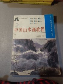 中国山水画教程