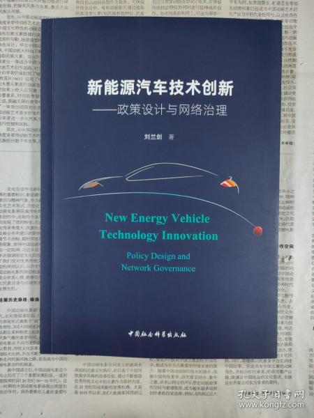 新能源汽车技术创新：政策设计与网络治理