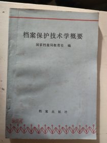 档案保护技术学概要