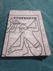 现代质量工作应知应会经典译丛（2003年全新修订版）：朱兰的质量改进方法